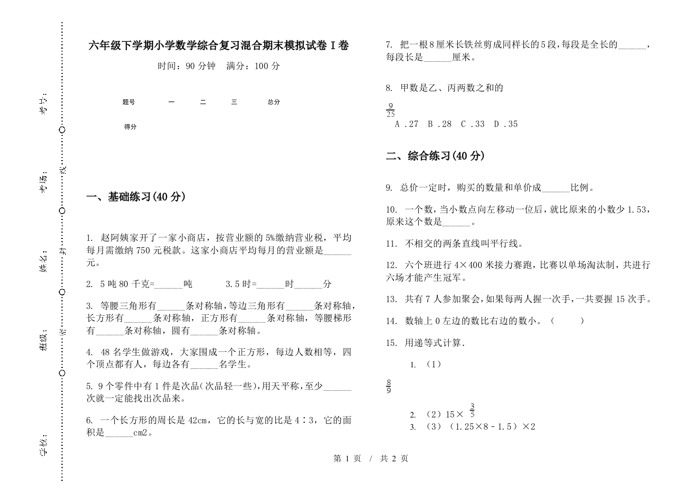 六年级下学期数学综合复习混合期末模拟试卷