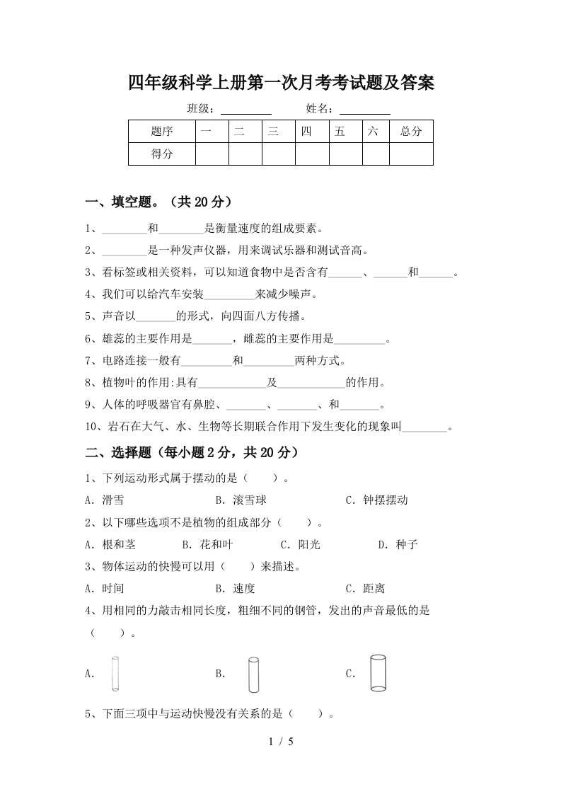 四年级科学上册第一次月考考试题及答案