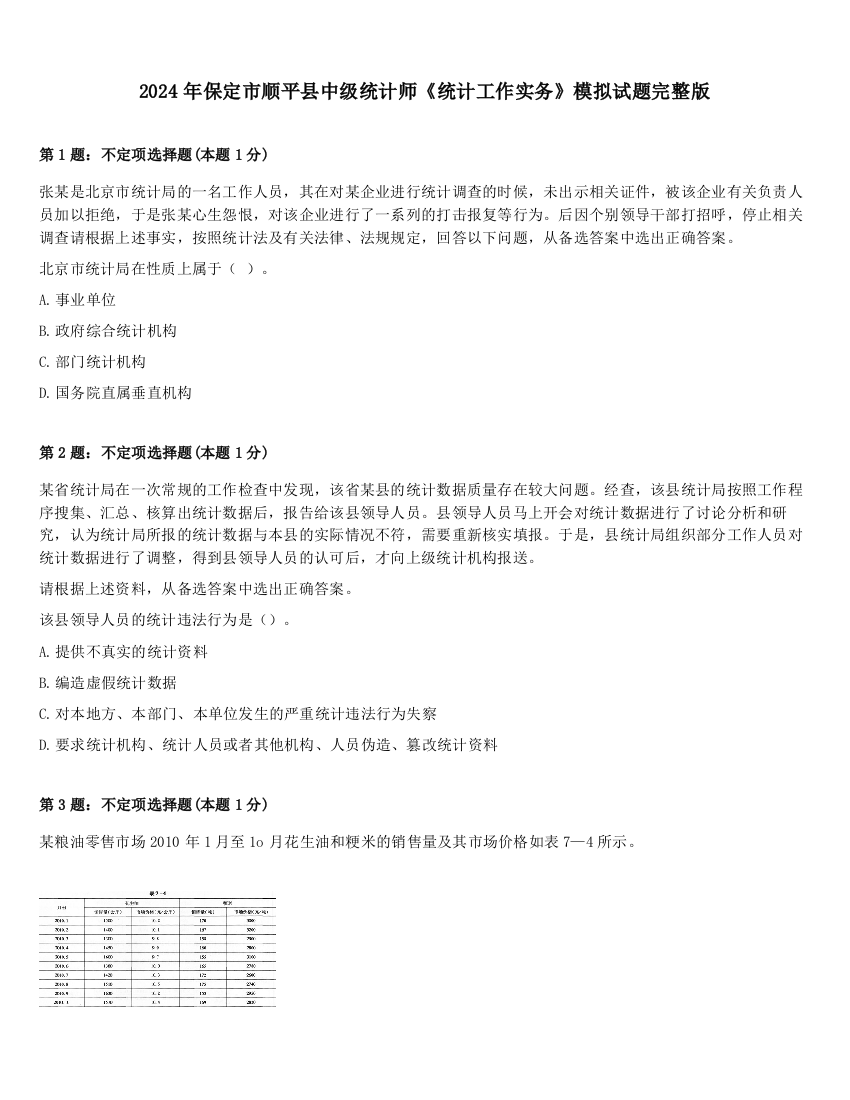 2024年保定市顺平县中级统计师《统计工作实务》模拟试题完整版