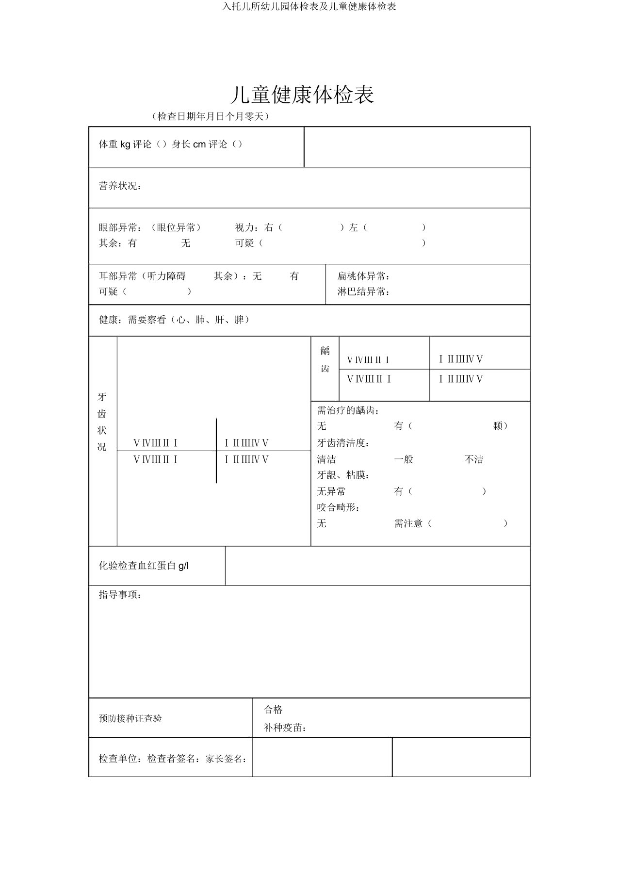 入托儿所幼儿园体检表及儿童健康体检表