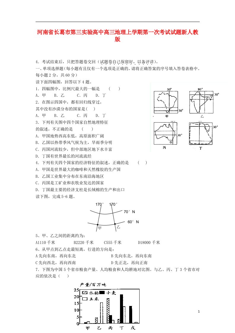 河南省长葛市第三实验高中高三地理上学期第一次考试试题新人教版