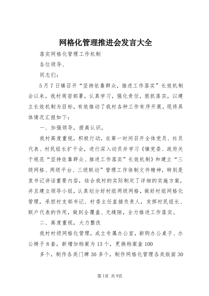 网格化管理推进会发言大全