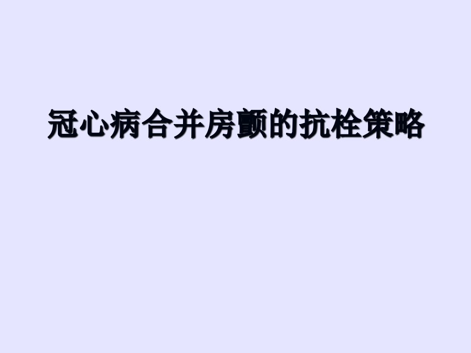 冠心病合并房颤的抗栓策略