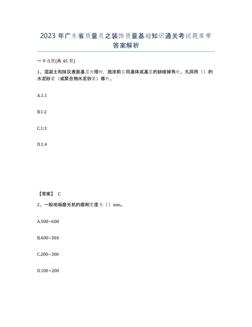 2023年广东省质量员之装饰质量基础知识通关考试题库带答案解析