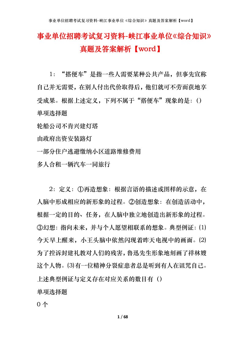 事业单位招聘考试复习资料-峡江事业单位综合知识真题及答案解析word