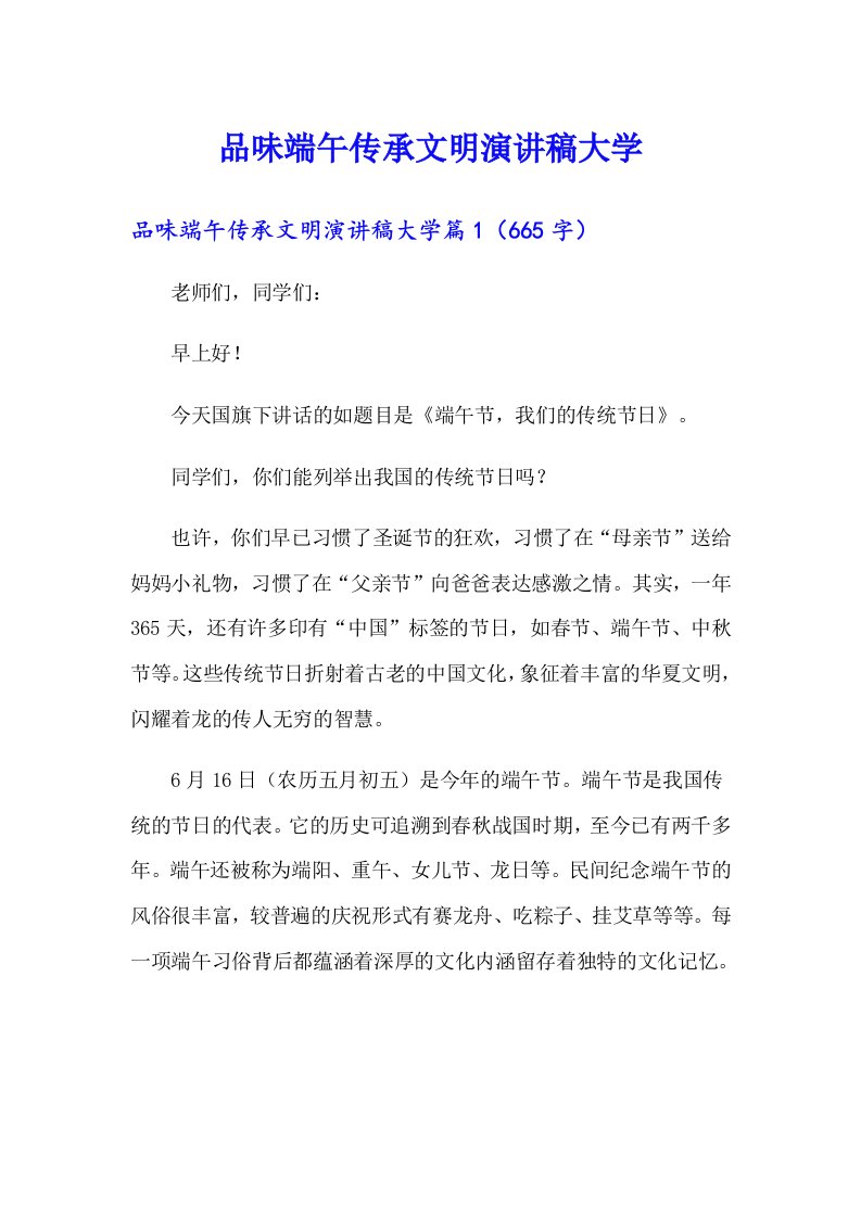 品味端午传承文明演讲稿大学