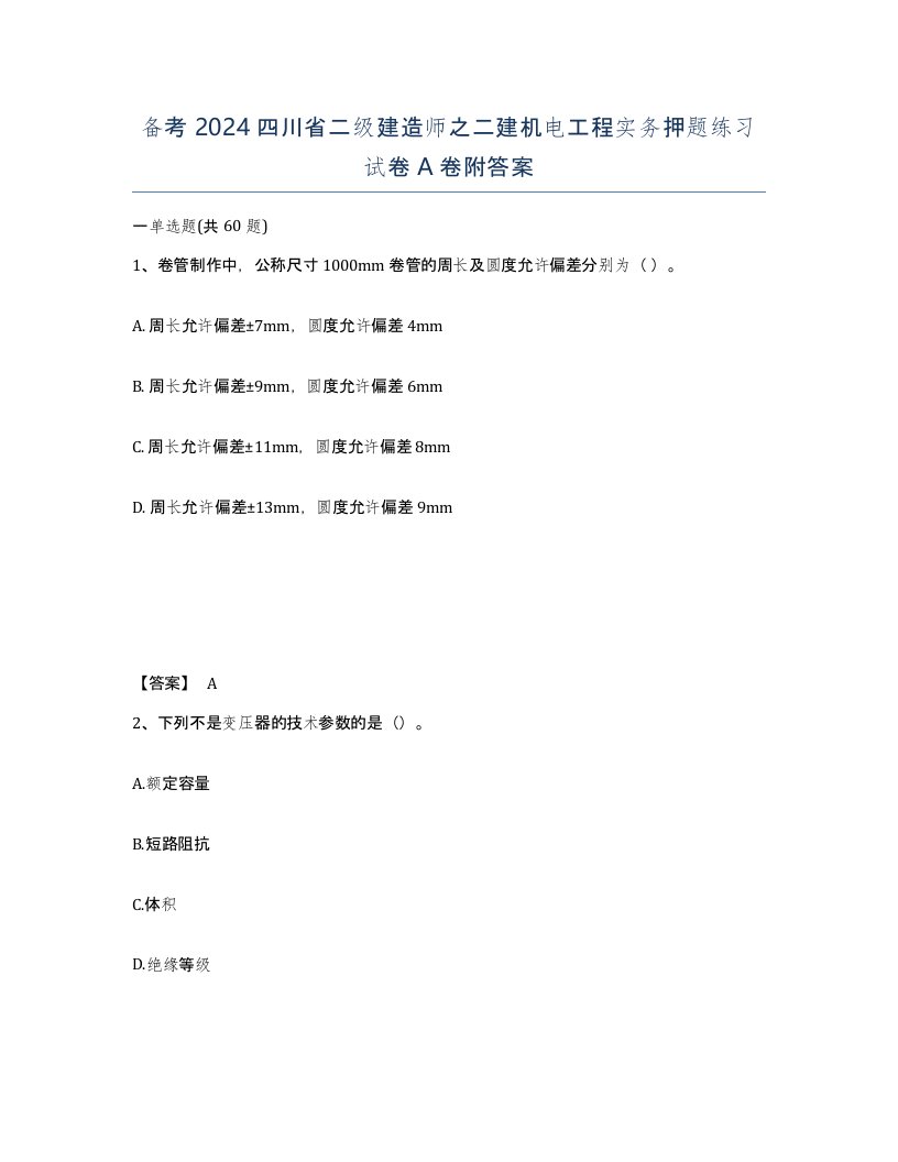 备考2024四川省二级建造师之二建机电工程实务押题练习试卷A卷附答案