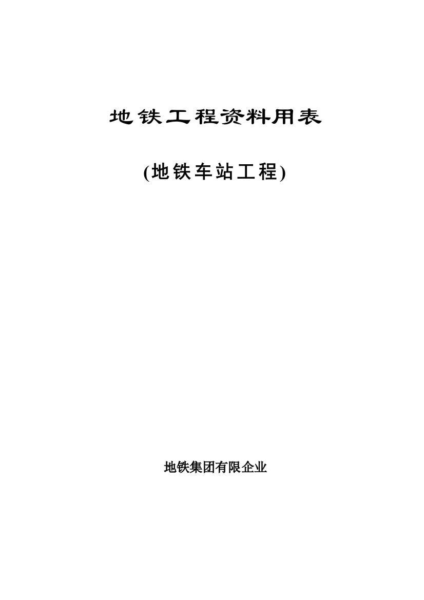 2023年地铁资料管理规程检验批配套用表全套表格