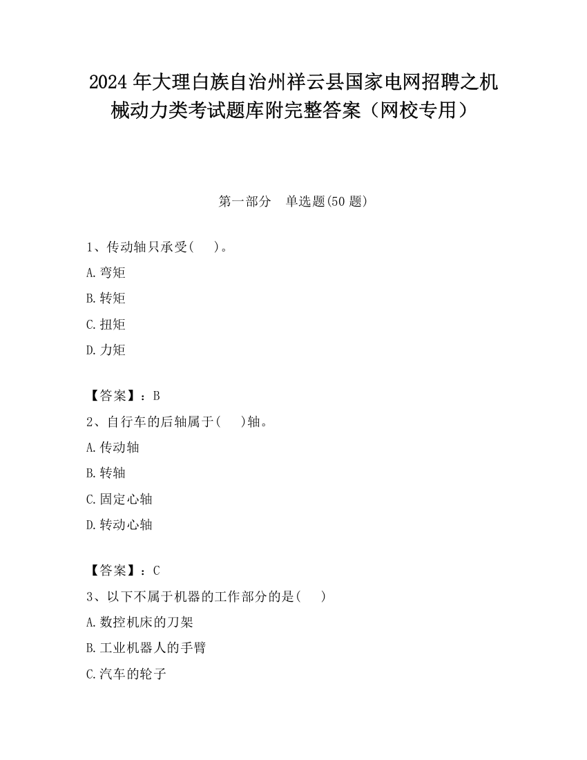 2024年大理白族自治州祥云县国家电网招聘之机械动力类考试题库附完整答案（网校专用）