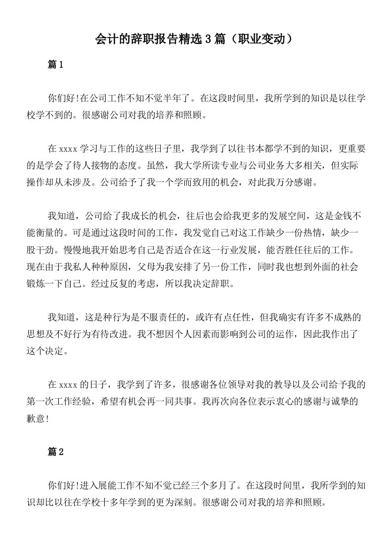 会计的辞职报告精选3篇（职业变动）