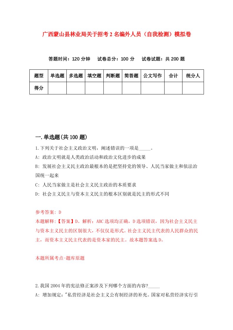 广西蒙山县林业局关于招考2名编外人员自我检测模拟卷第6次