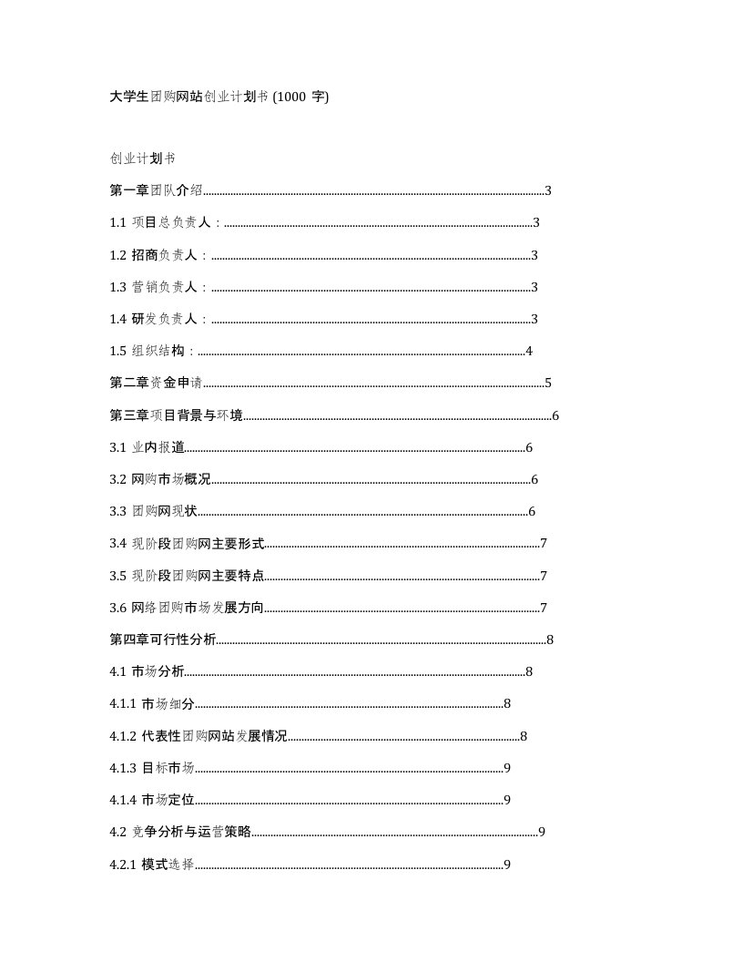 大学生团购网站创业计划书1000字