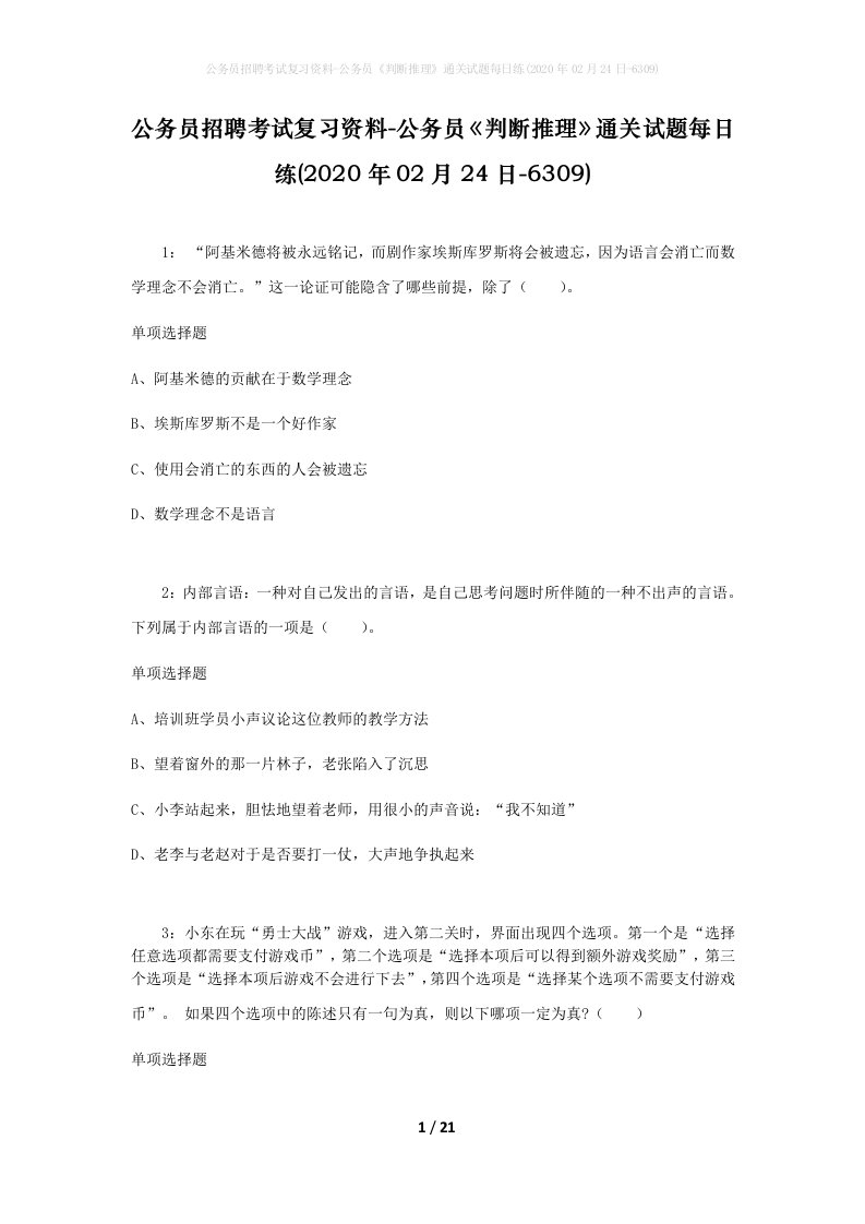 公务员招聘考试复习资料-公务员判断推理通关试题每日练2020年02月24日-6309