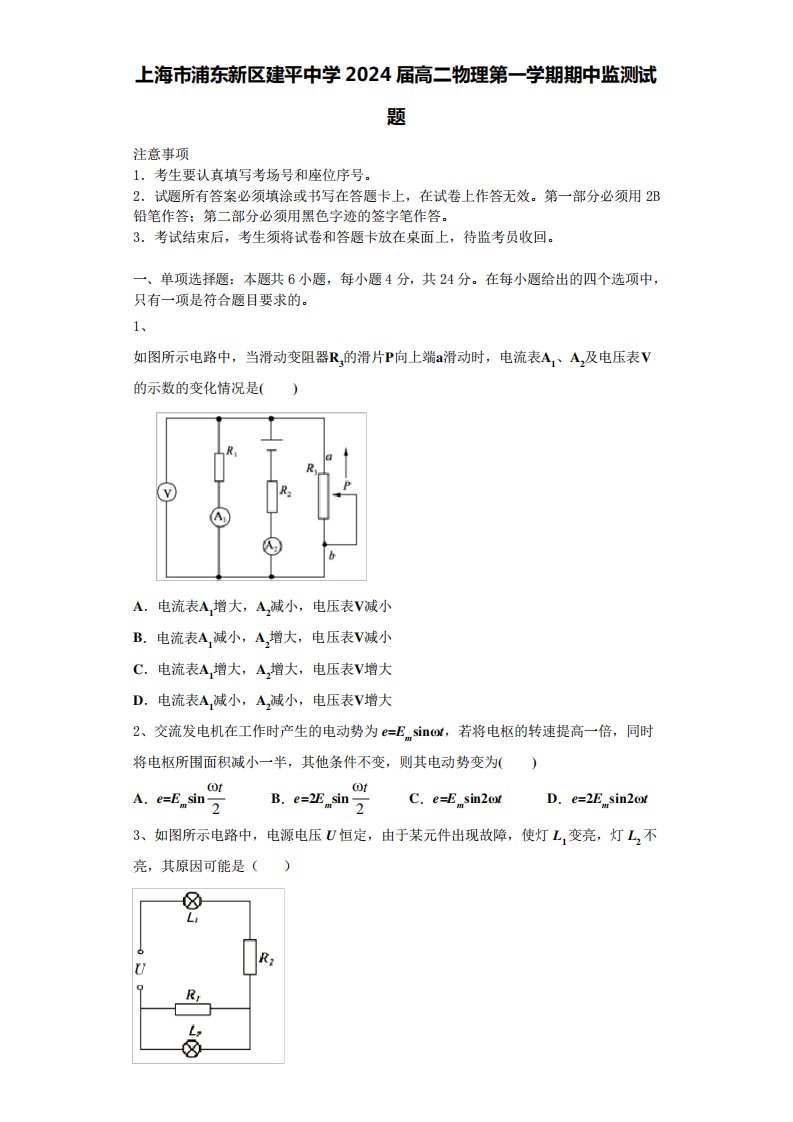 上海市浦东新区建平中学2024届高二物理第一学期期中监测试题含解析