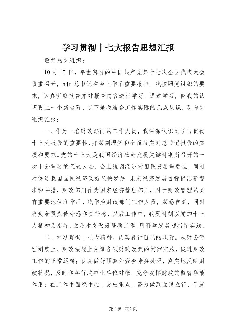 7学习贯彻十七大报告思想汇报