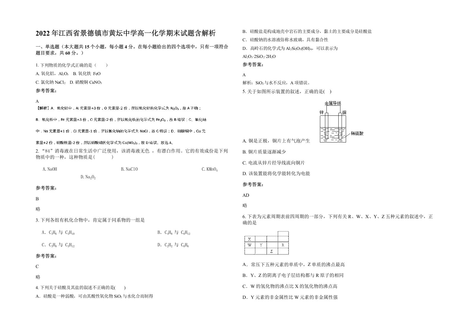 2022年江西省景德镇市黄坛中学高一化学期末试题含解析