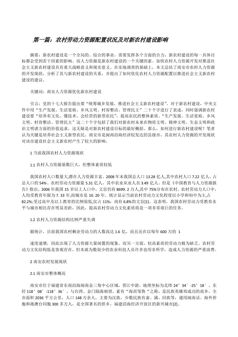 农村劳动力资源配置状况及对新农村建设影响（精选5篇）[修改版]