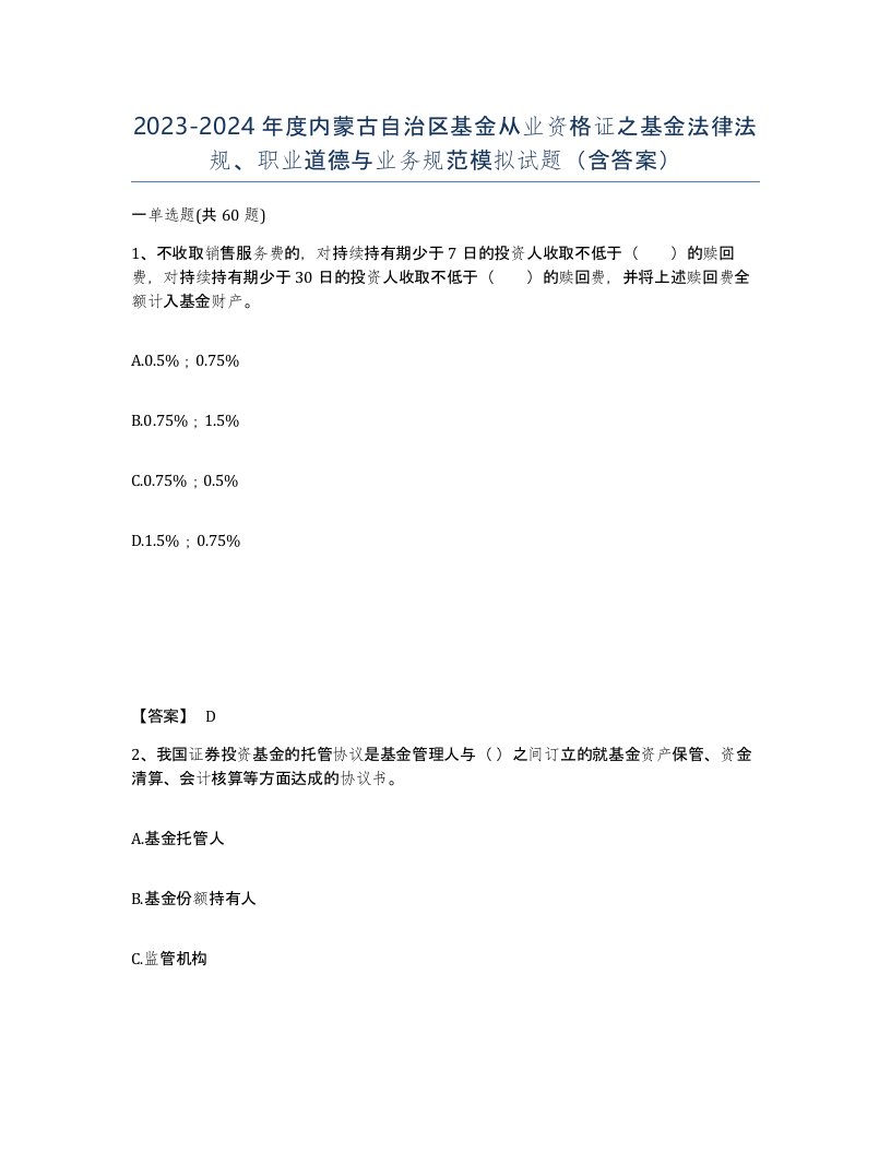 2023-2024年度内蒙古自治区基金从业资格证之基金法律法规职业道德与业务规范模拟试题含答案