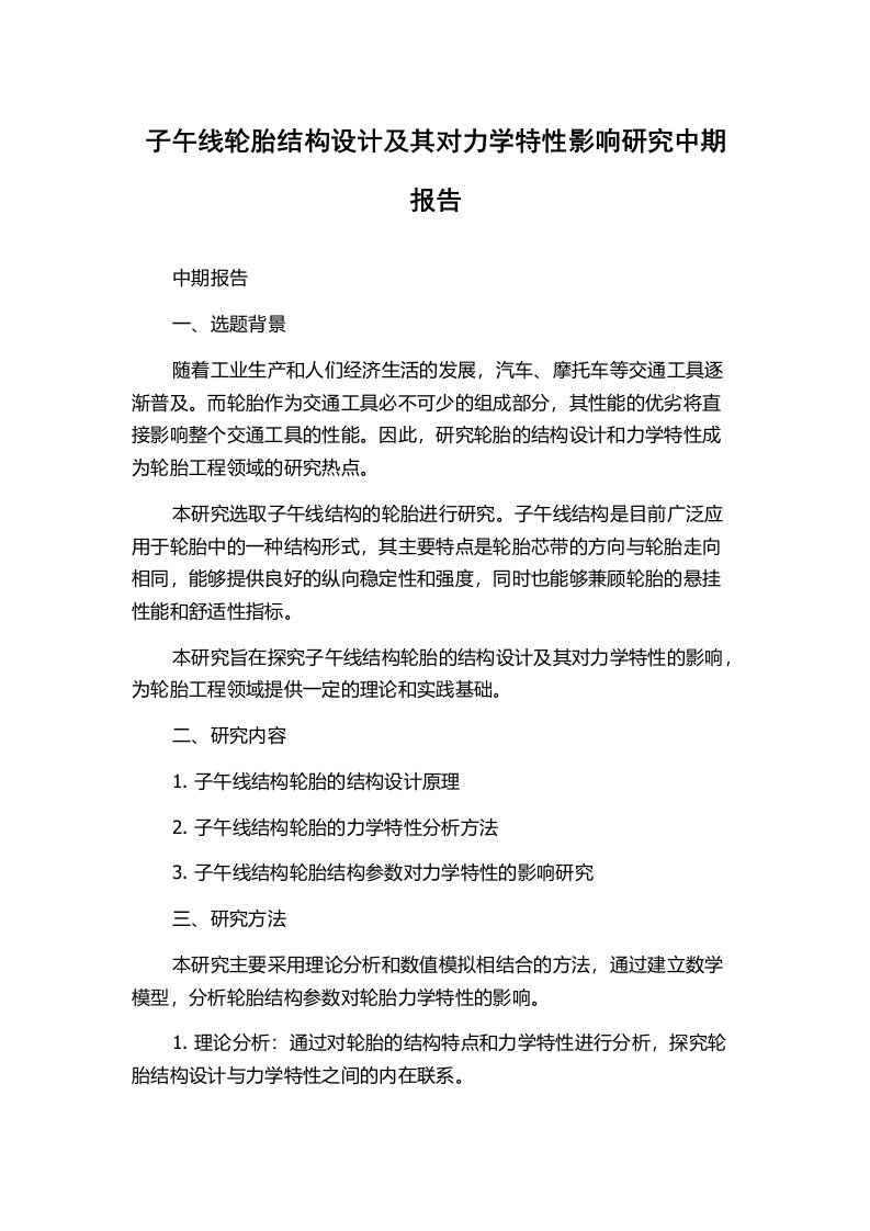 子午线轮胎结构设计及其对力学特性影响研究中期报告