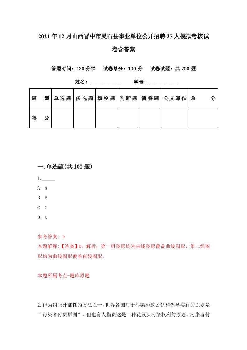 2021年12月山西晋中市灵石县事业单位公开招聘25人模拟考核试卷含答案4