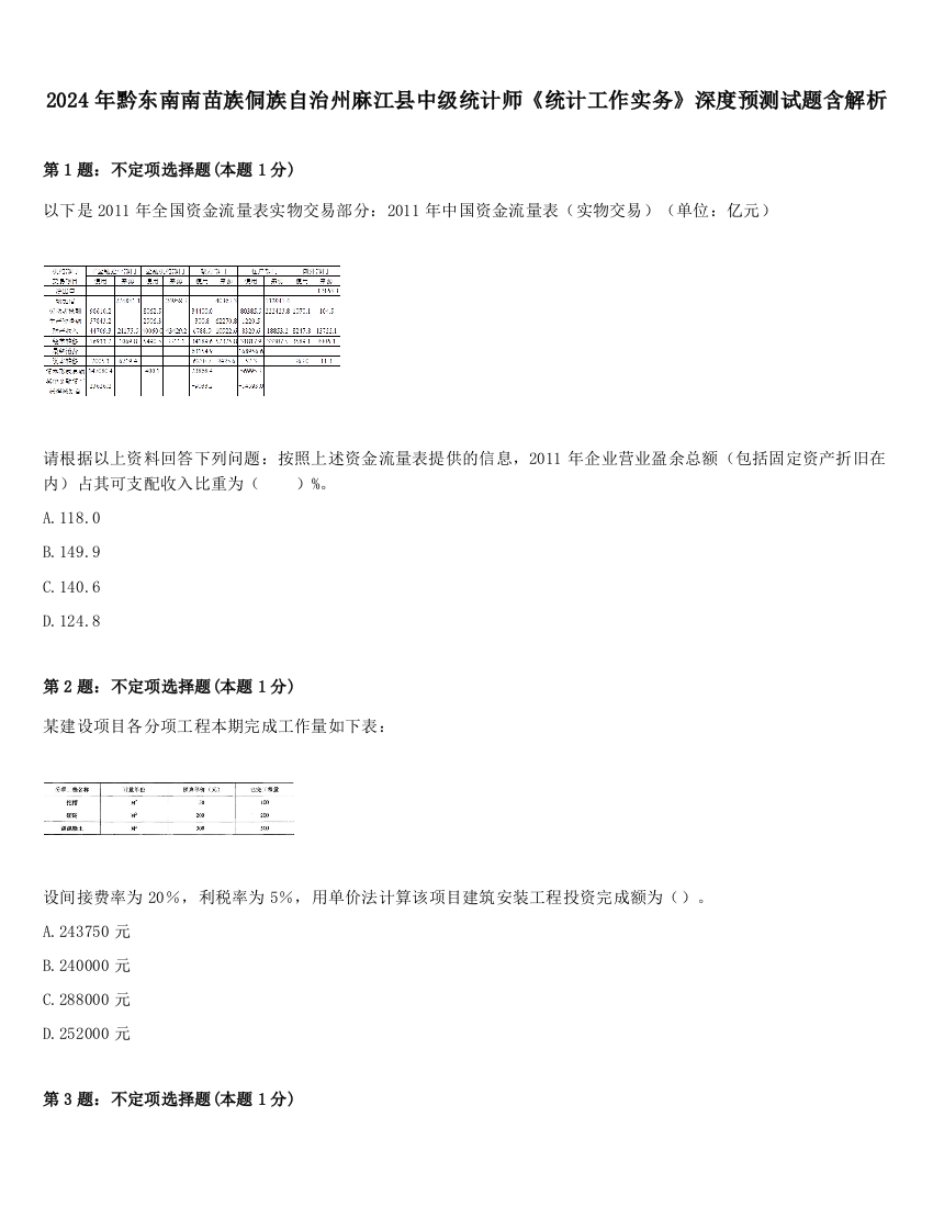 2024年黔东南南苗族侗族自治州麻江县中级统计师《统计工作实务》深度预测试题含解析