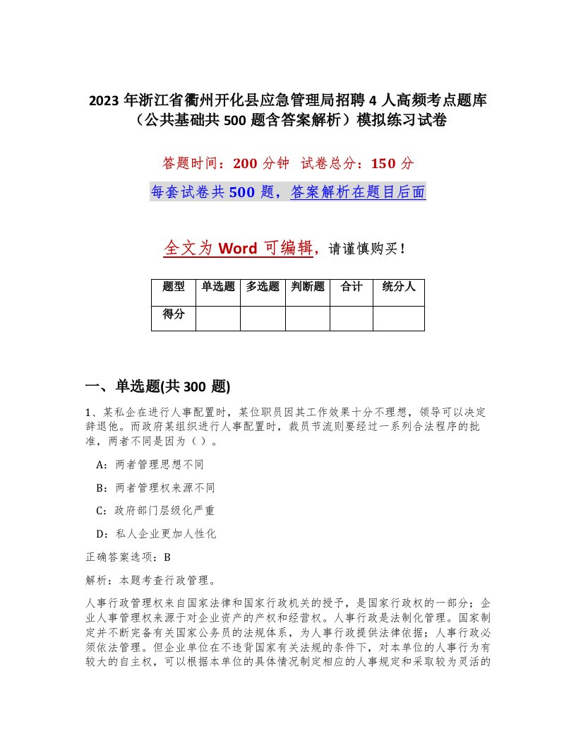 2023年浙江省衢州开化县应急管理局招聘4人高频考点题库公共基础共500题含答案解析模拟练习试卷