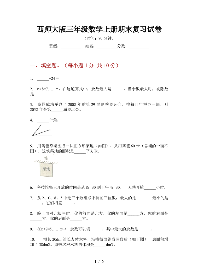 西师大版三年级数学上册期末复习试卷