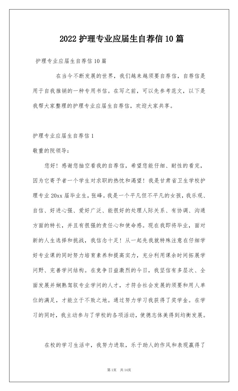 2022护理专业应届生自荐信10篇