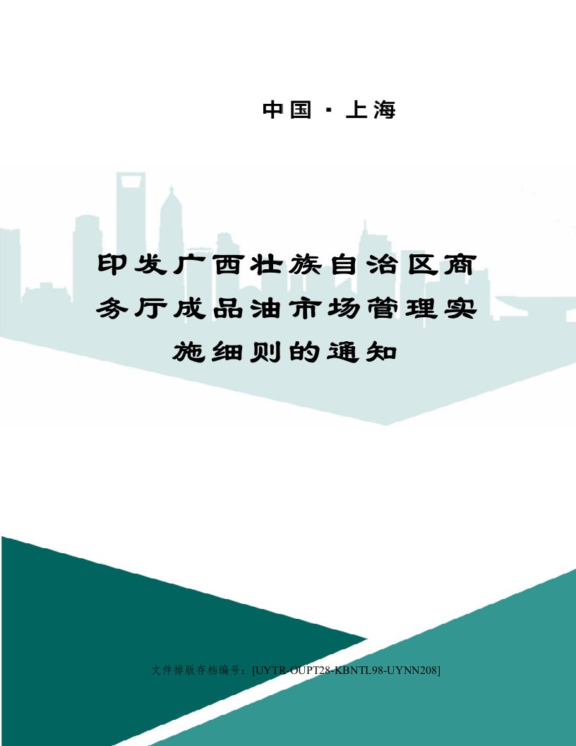 印发广西壮族自治区商务厅成品油市场管理实施细则的通知