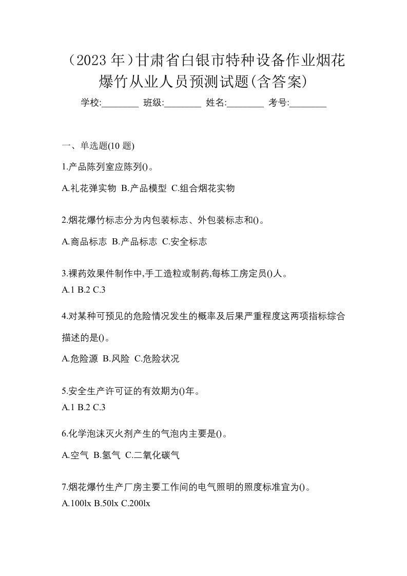 2023年甘肃省白银市特种设备作业烟花爆竹从业人员预测试题含答案