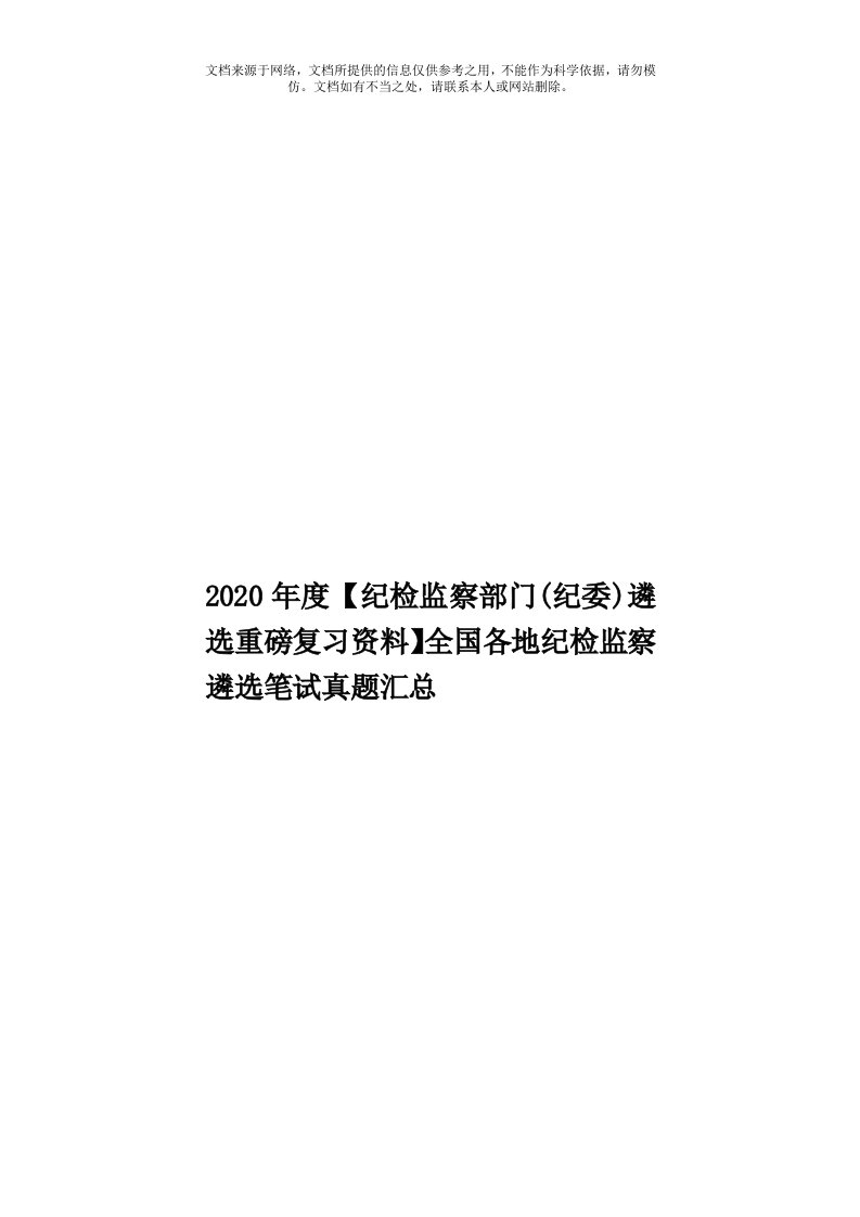 2020年度【纪检监察部门(纪委)遴选重磅复习资料】全国各地纪检监察遴选笔试真题汇总模板