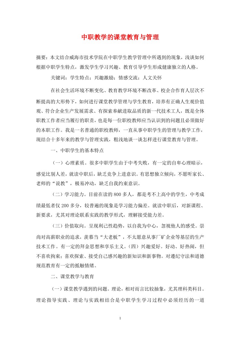 精编中职教学的课堂教育与管理