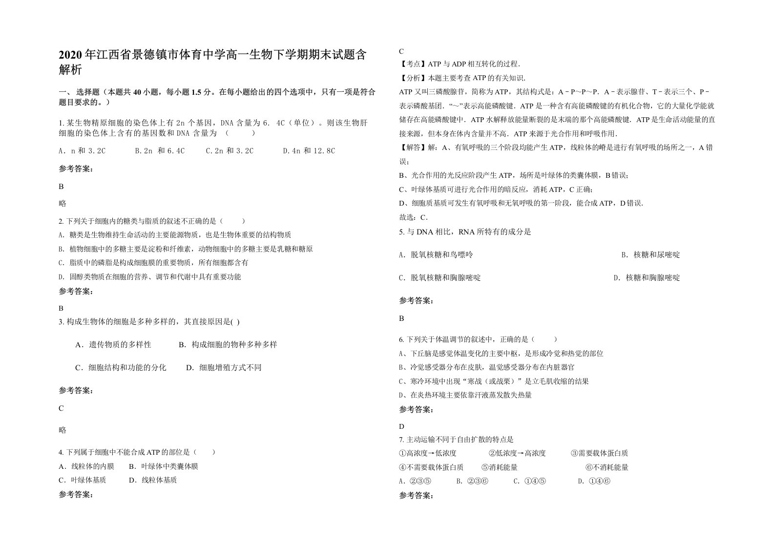 2020年江西省景德镇市体育中学高一生物下学期期末试题含解析