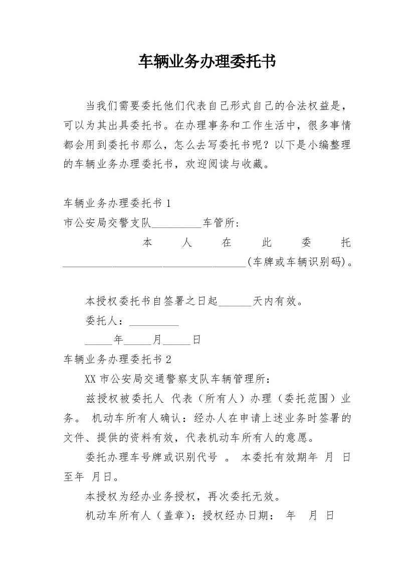 车辆业务办理委托书