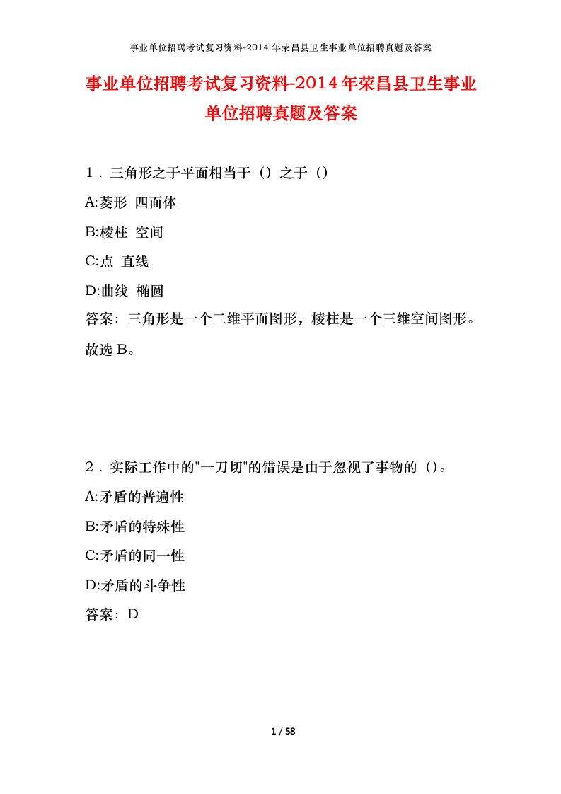 事业单位招聘考试复习资料-2014年荣昌县卫生事业单位招聘真题及答案