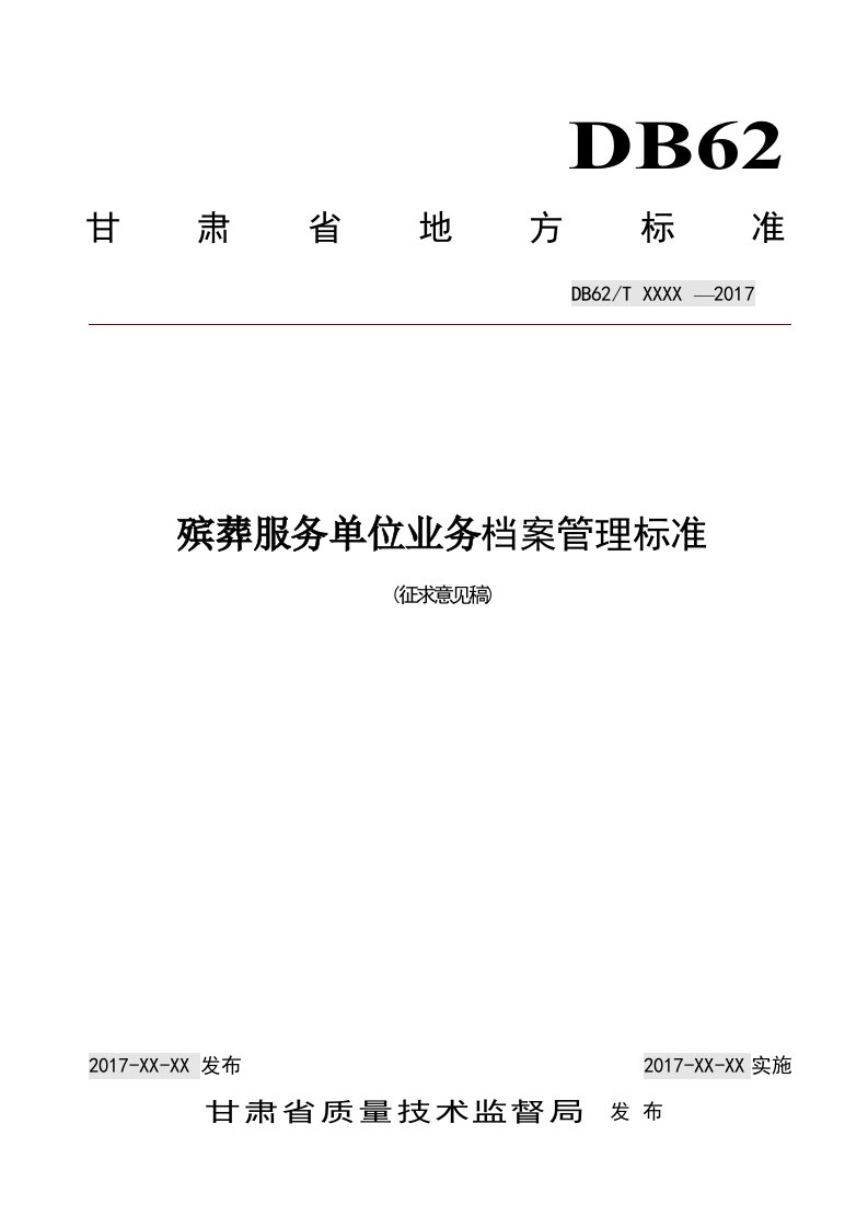 附件殡葬服务单位业务档案管理标准-民政局