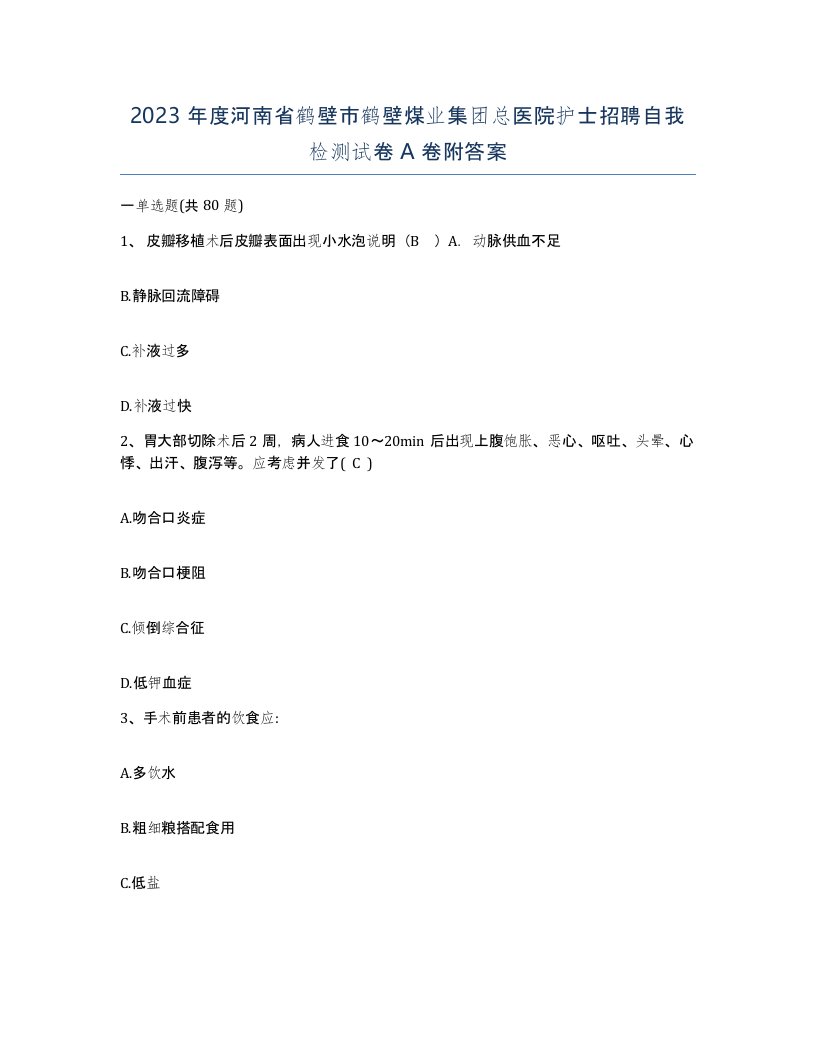 2023年度河南省鹤壁市鹤壁煤业集团总医院护士招聘自我检测试卷A卷附答案