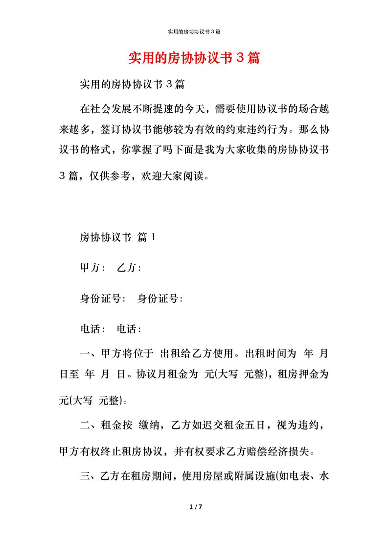 实用的房协协议书3篇