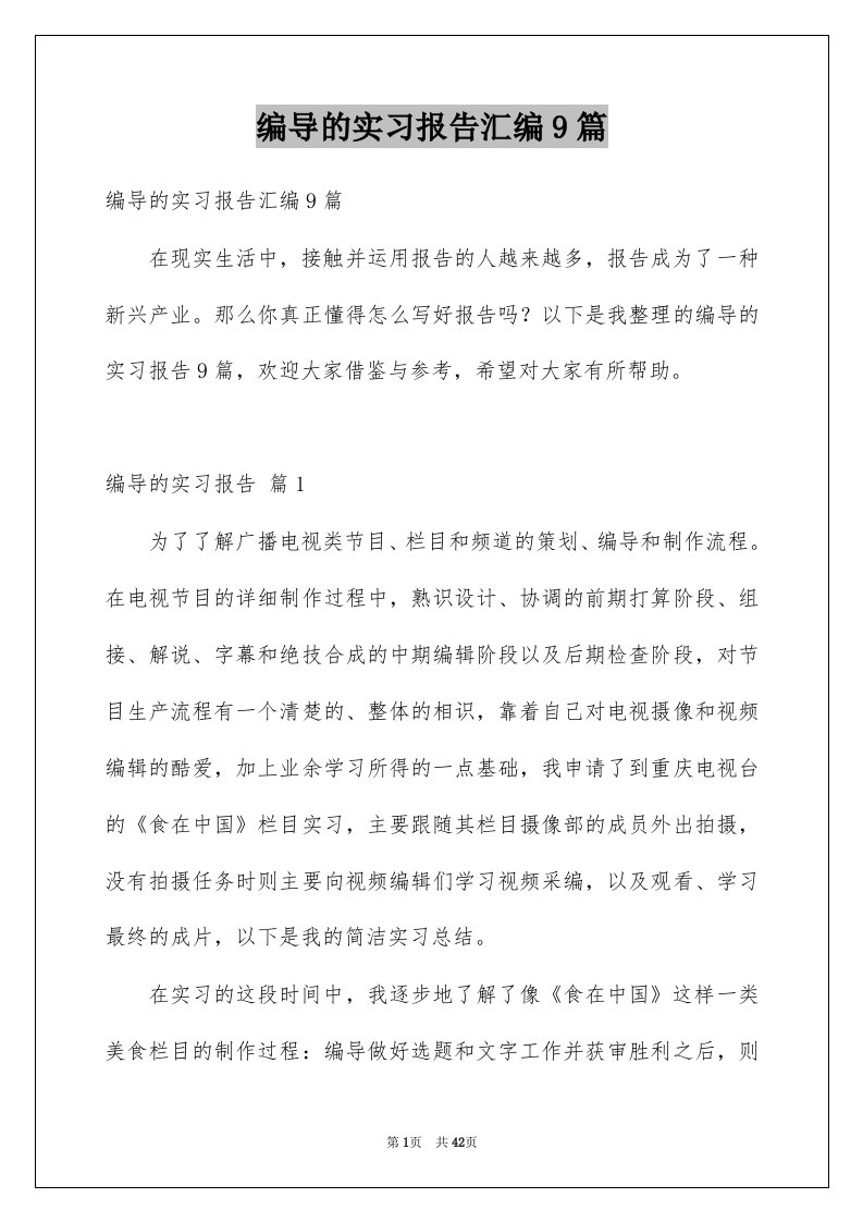 编导的实习报告汇编9篇