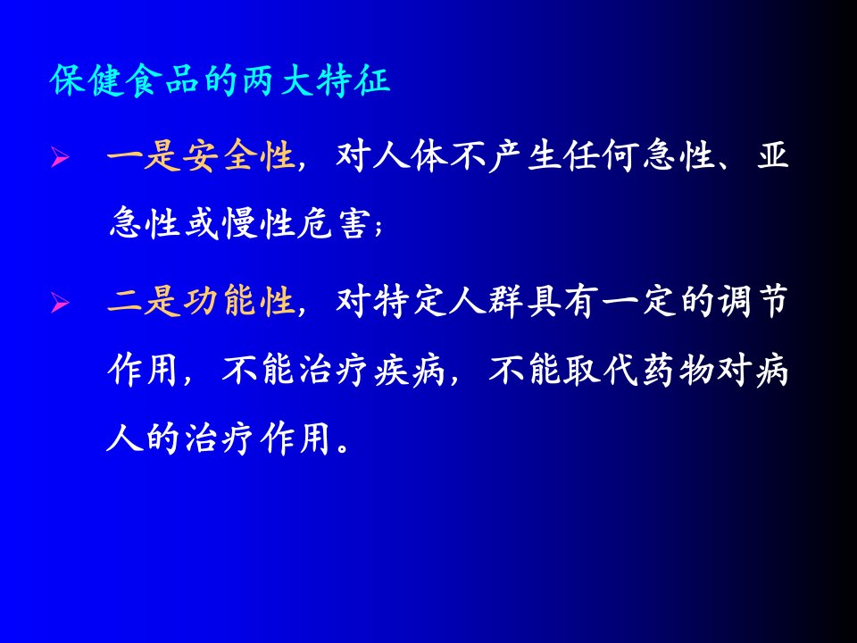 我国保健(功能)食品的管理PPT课件