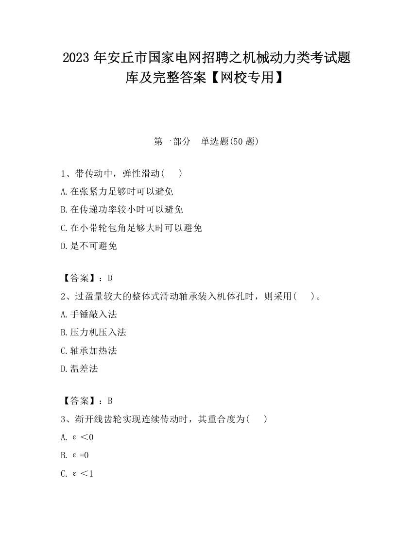 2023年安丘市国家电网招聘之机械动力类考试题库及完整答案【网校专用】