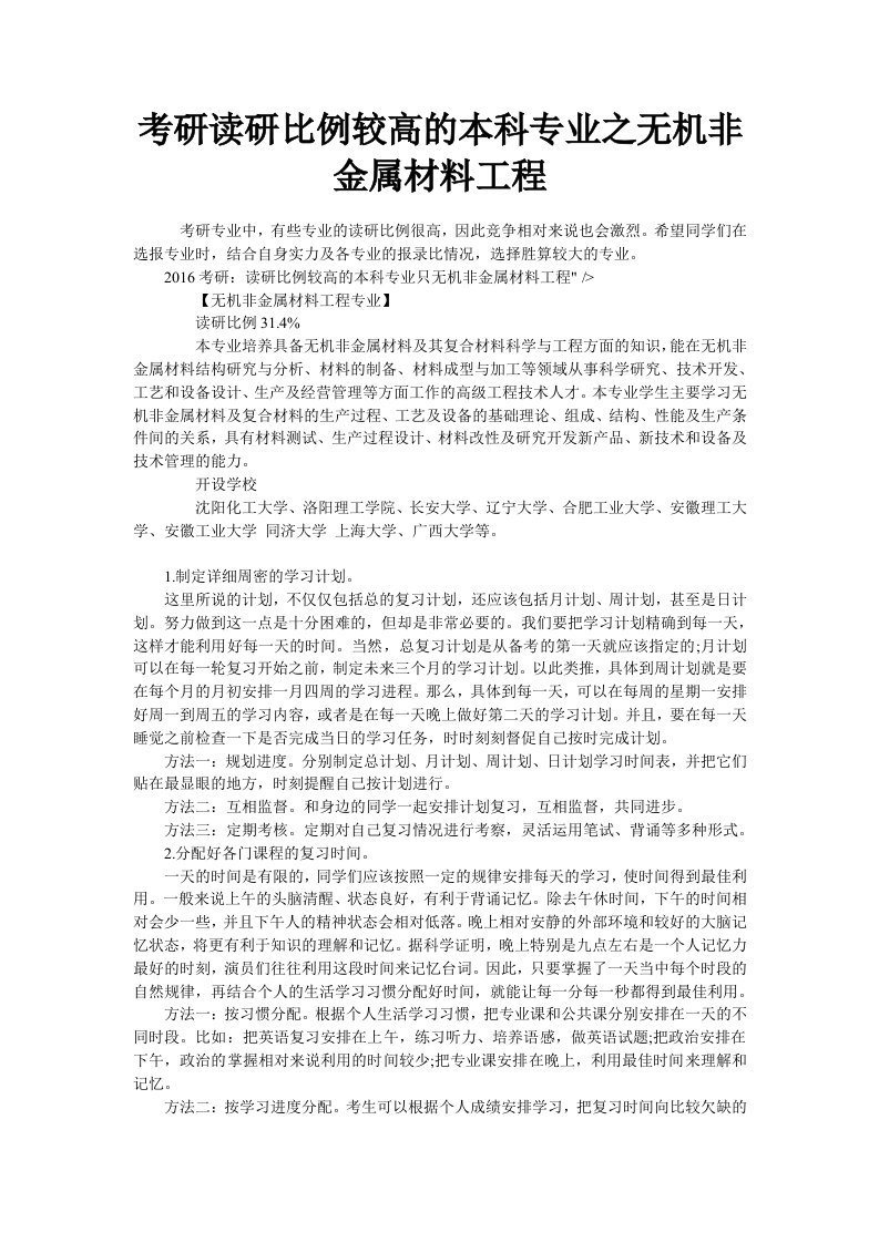 考研读研比例较高的本科专业之无机非金属材料工程