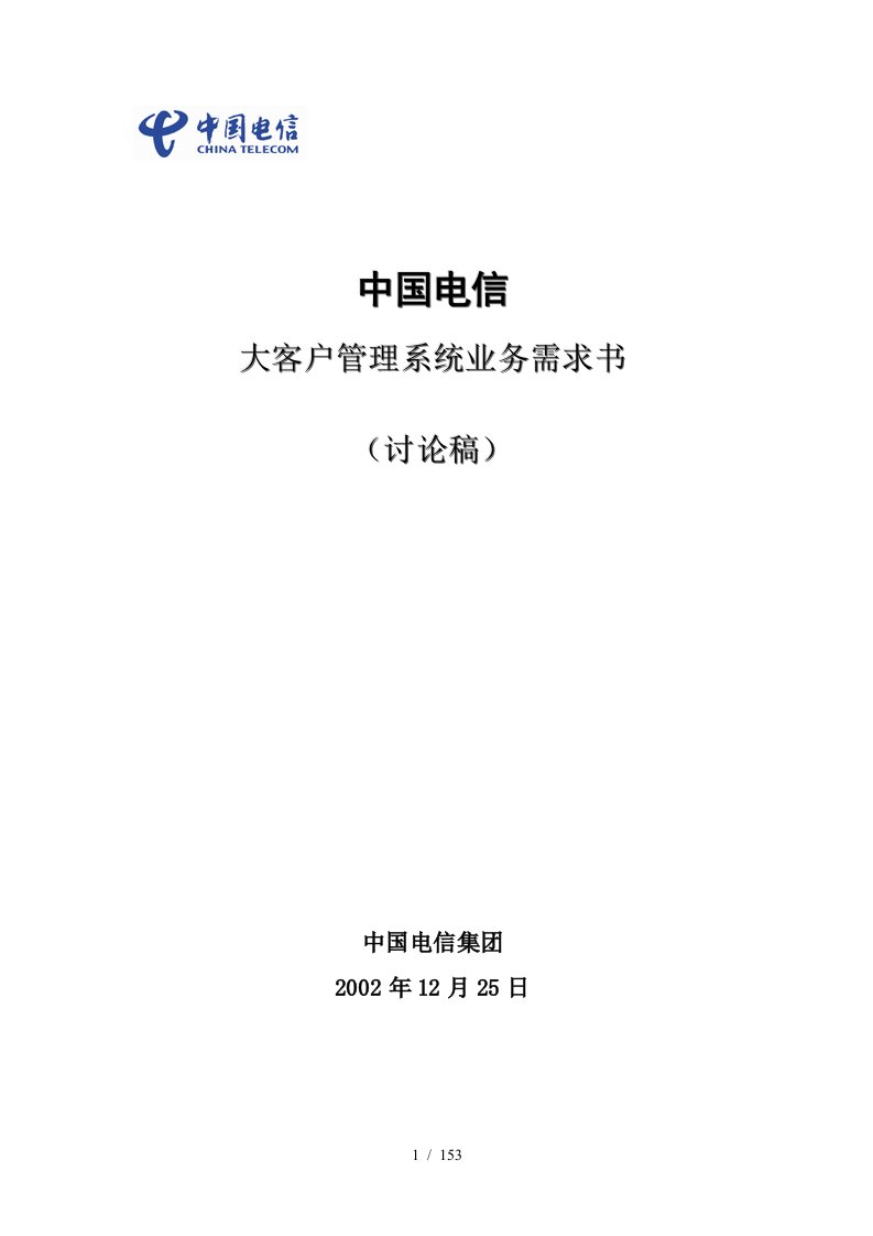 中国电信大客户管理系统业务需求分析书