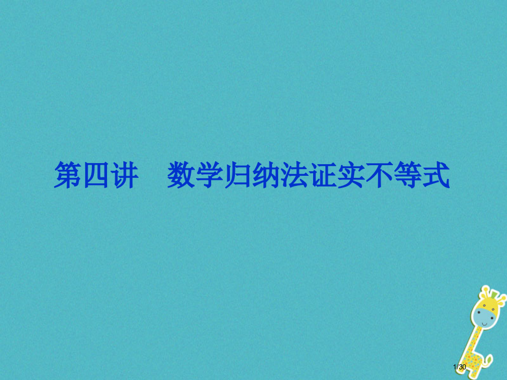 高考数学复习第四讲数学归纳法市赛课公开课一等奖省名师优质课获奖PPT课件