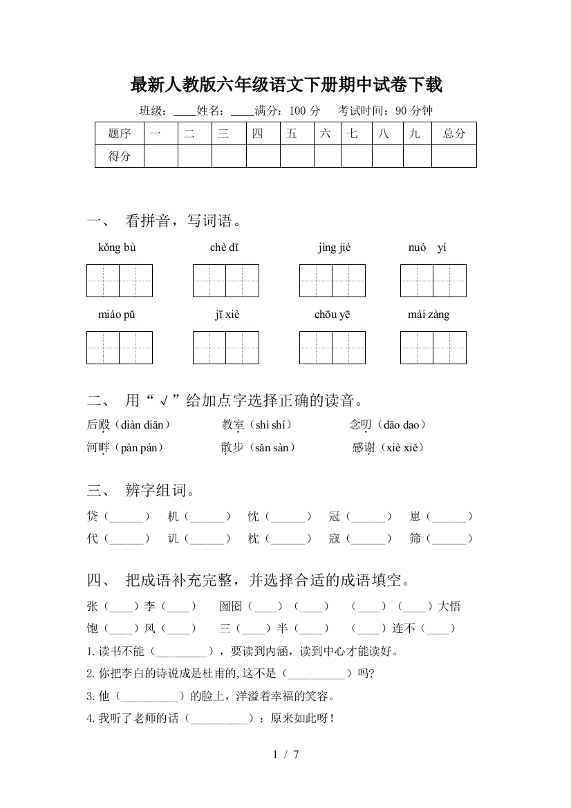 最新人教版六年级语文下册期中试卷下载