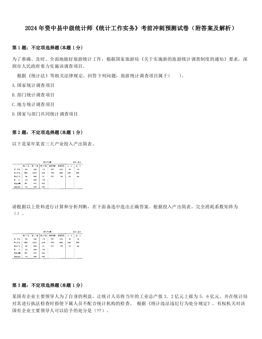 2024年资中县中级统计师《统计工作实务》考前冲刺预测试卷（附答案及解析）