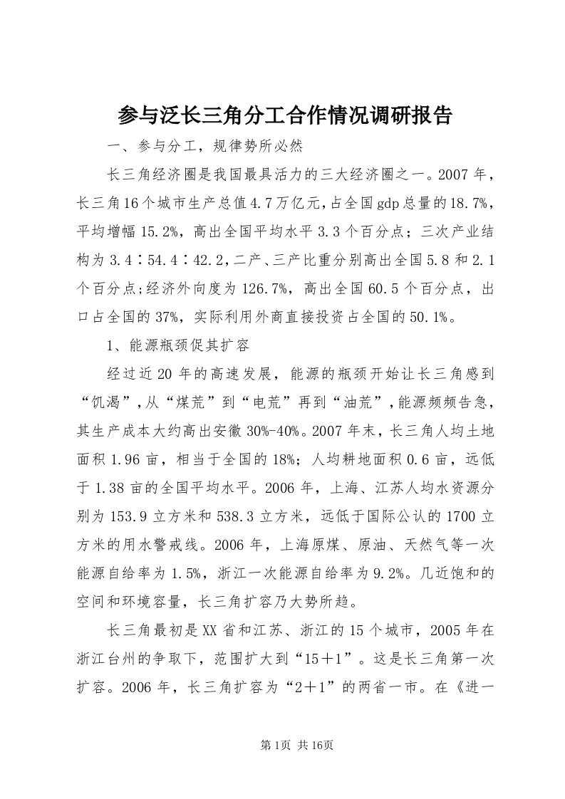 参与泛长三角分工合作情况调研报告