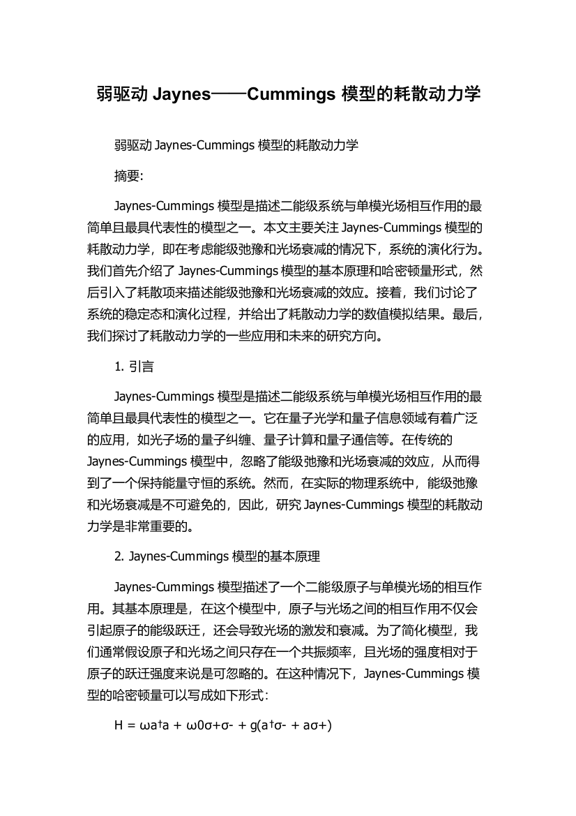 弱驱动Jaynes——Cummings模型的耗散动力学