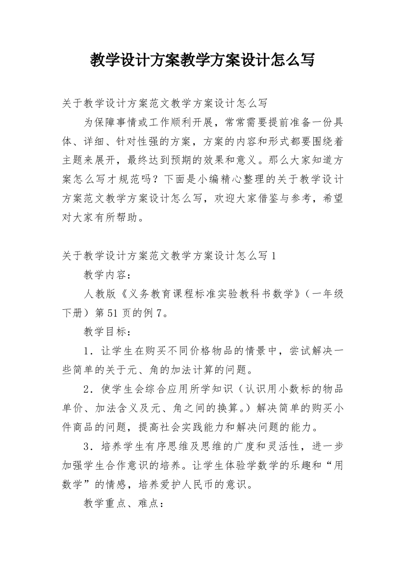 教学设计方案教学方案设计怎么写