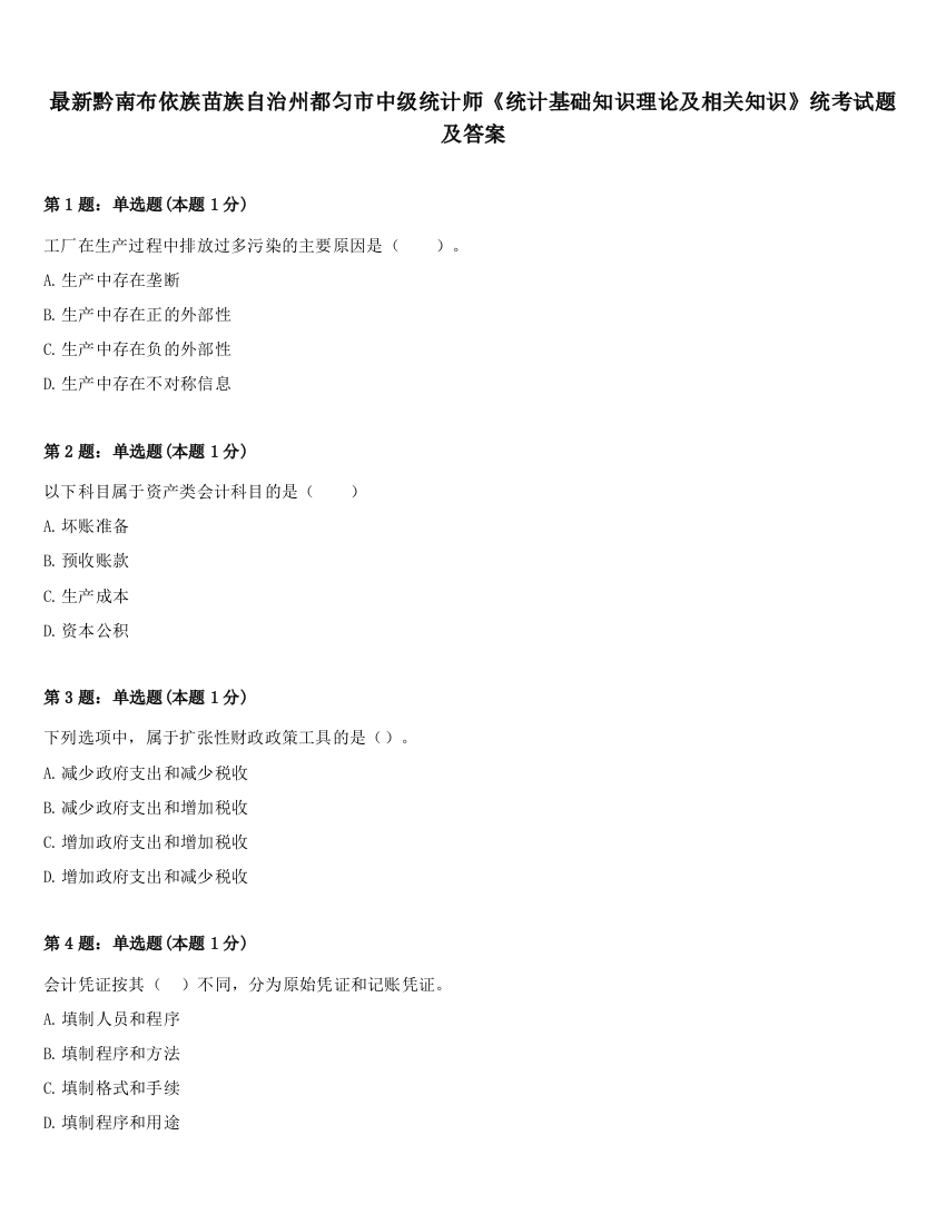 最新黔南布依族苗族自治州都匀市中级统计师《统计基础知识理论及相关知识》统考试题及答案